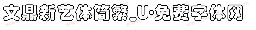 文鼎新艺体简繁_U字体转换