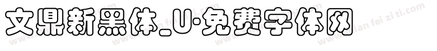 文鼎新黑体_U字体转换