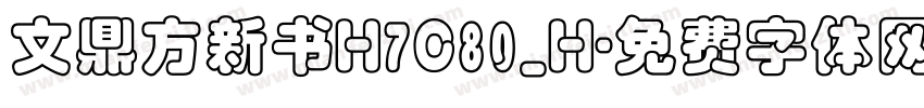 文鼎方新书H7C80_H字体转换