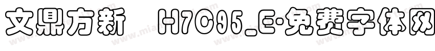 文鼎方新書H7C95_E字体转换