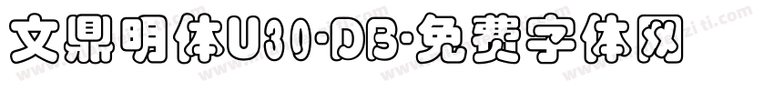 文鼎明体U30-DB字体转换