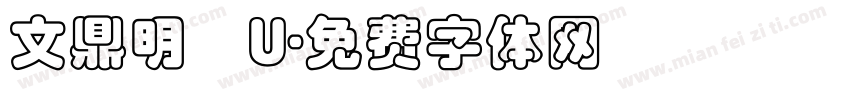 文鼎明體U字体转换
