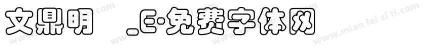 文鼎明體_E字体转换