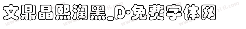文鼎晶熙润黑_D字体转换