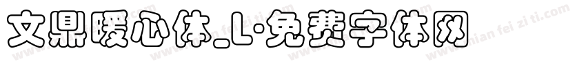 文鼎暖心体_L字体转换
