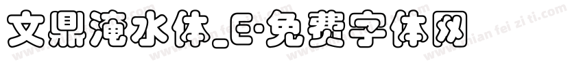 文鼎淹水体_E字体转换