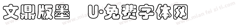 文鼎版墨體U字体转换