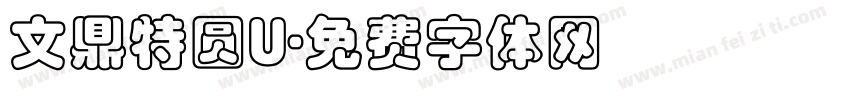 文鼎特圆U字体转换