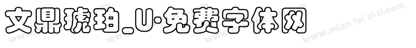 文鼎琥珀_U字体转换