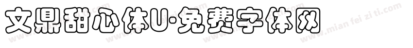 文鼎甜心体U字体转换
