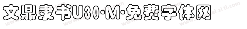 文鼎隶书U30-M字体转换