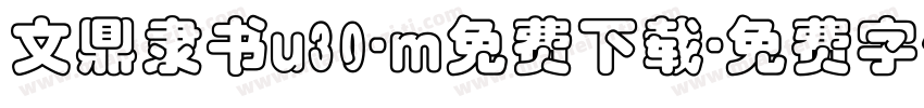 文鼎隶书u30-m免费下载字体转换