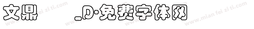 文鼎隸書_D字体转换