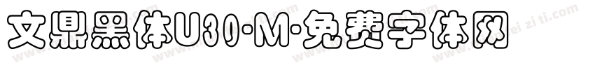 文鼎黑体U30-M字体转换