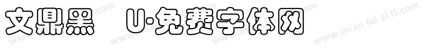 文鼎黑體U字体转换