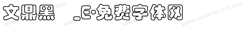 文鼎黑體_E字体转换