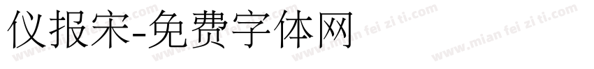 仪报宋字体转换