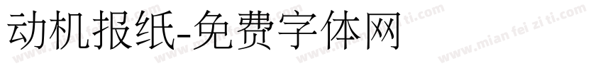动机报纸字体转换