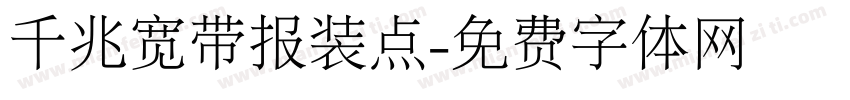 千兆宽带报装点字体转换