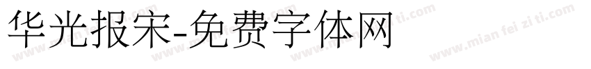 华光报宋字体转换