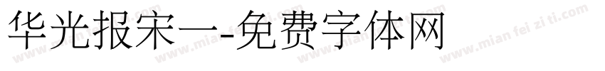 华光报宋一字体转换