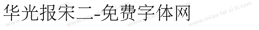 华光报宋二字体转换