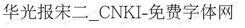 华光报宋二_CNKI字体转换