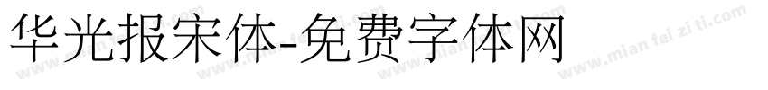 华光报宋体字体转换