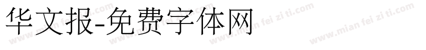 华文报字体转换