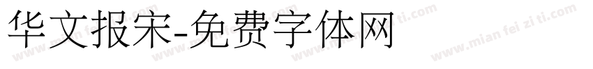 华文报宋字体转换