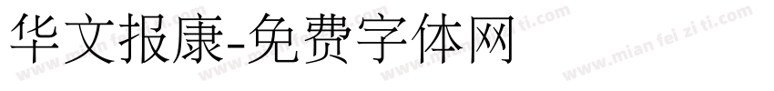 华文报康字体转换