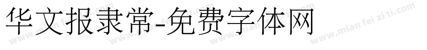 华文报隶常字体转换