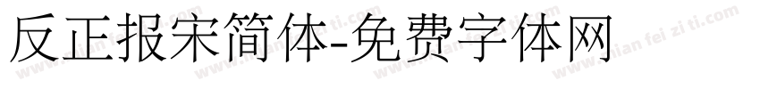 反正报宋简体字体转换