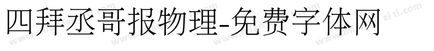 四拜丞哥报物理字体转换