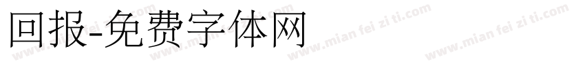 回报字体转换