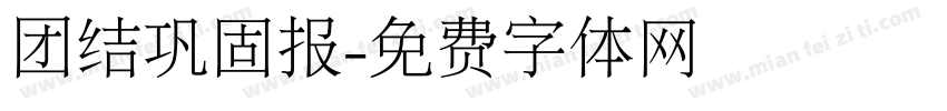 团结巩固报字体转换