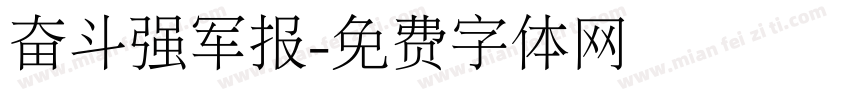 奋斗强军报字体转换