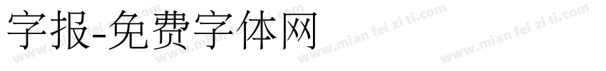 字报字体转换