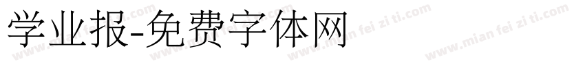 学业报字体转换