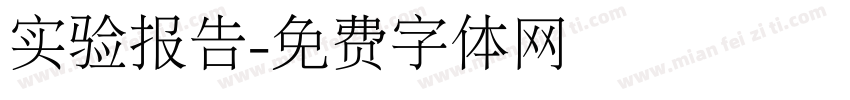 实验报告字体转换