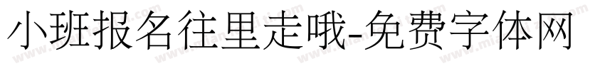 小班报名往里走哦字体转换
