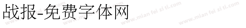 战报字体转换