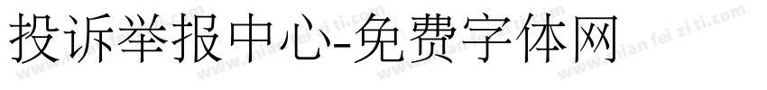 投诉举报中心字体转换