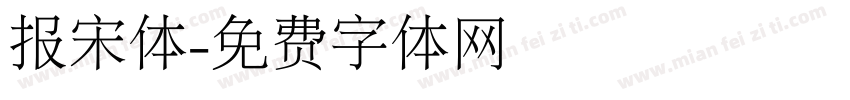 报宋体字体转换