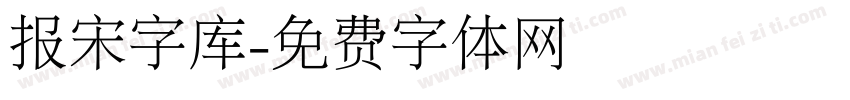 报宋字库字体转换