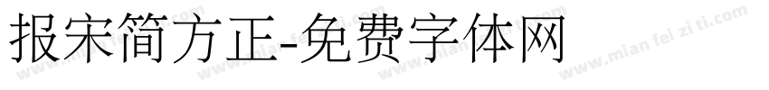 报宋简方正字体转换