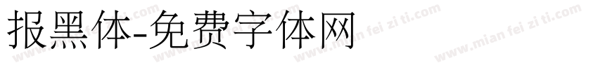 报黑体字体转换