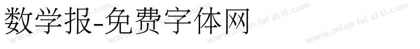 数学报字体转换