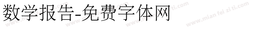 数学报告字体转换