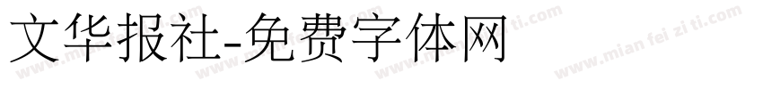 文华报社字体转换